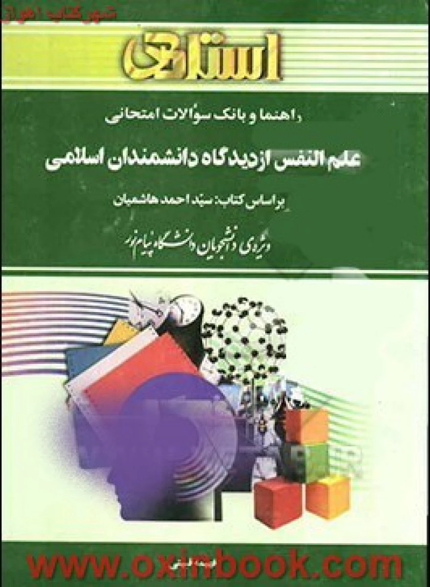علم النفس ازدیدگاه دانشمندان اسلامی ( راهنمای کتاب پیام نور ) / استاد