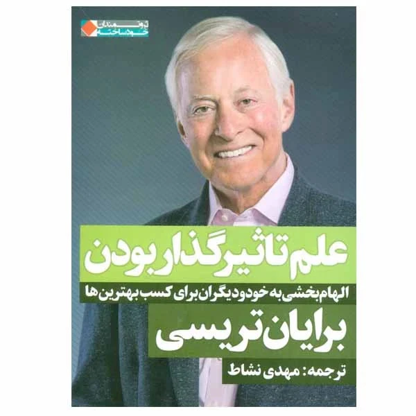 علم تاثیر گذار بودن برایان تریسی مهدی نشاط نگاه نوین