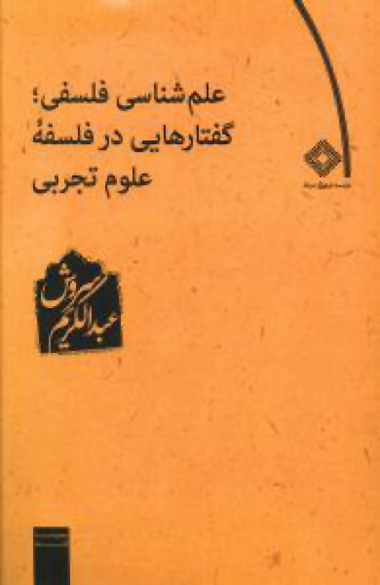 علم شناسی فلسفی گفتارهایی در فلسفه علوم تجربی / عبدالکریم سروش / نشرصراط