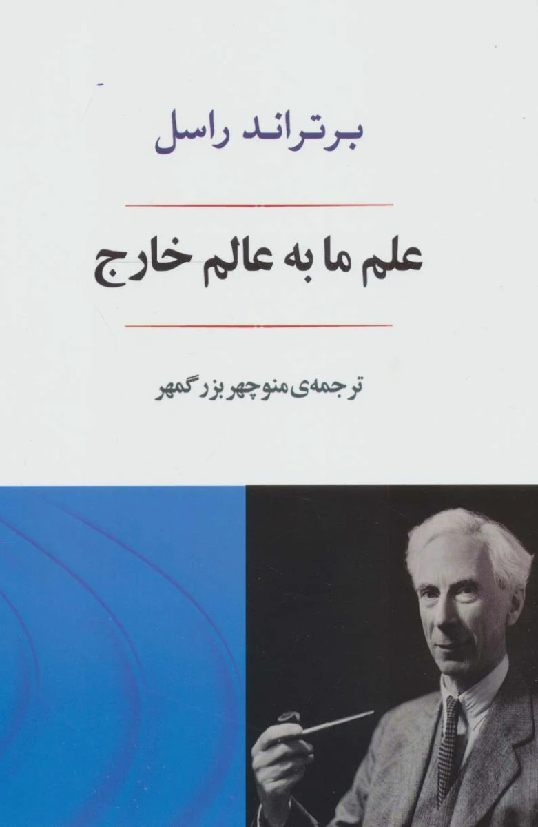 علم ما به عالم خارج / برتراند راسل / منوچهر بزرگمهر / نشر جامی