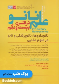 علم نانو در قرن بیست و یکم