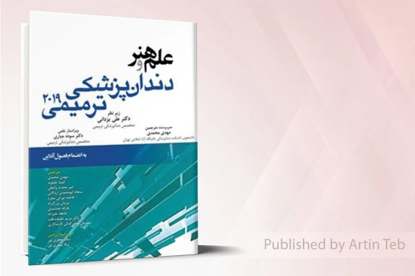 علم و هنر در دندانپزشکی ترمیمی 2019 (تمام رنگی )