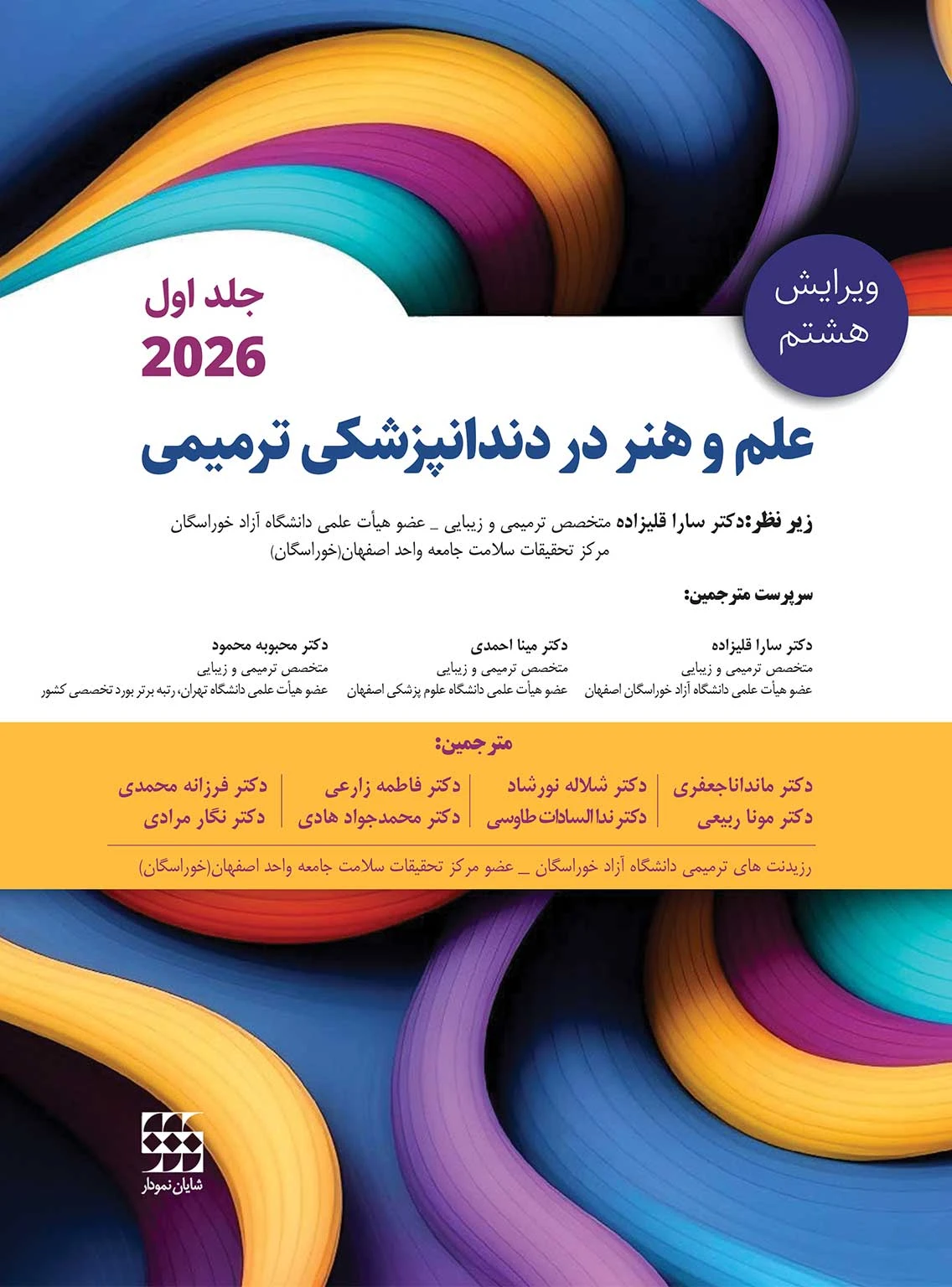 علم و هنر در دندانپزشکی ترمیمی 2026 جلد اول