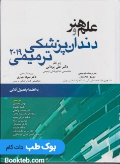 علم و هنر دندانپزشکی ترمیمی 2019