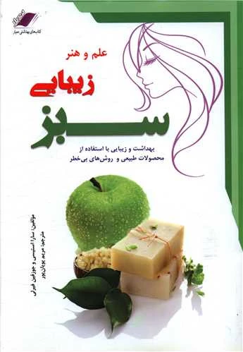 علم و هنر زیبایی سبز سارا استیسی جوزفین فیرلی مریم پویان پور معیار