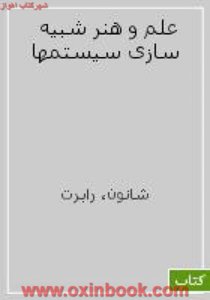 علم و هنر شبیه سازی سیستمها / رابرت شانون / علی اکبرعرب مازار / نشردانشگاه شهیدبهشتی