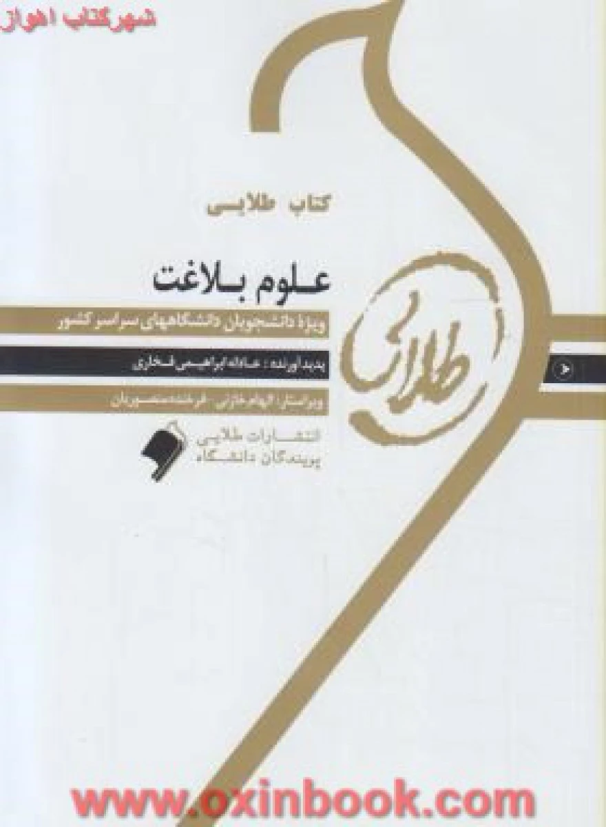 علوم بلاغت / نسل سوم ( راهنمای کتاب پیام نور) / نشرطلایی پویندگان دانشگاه