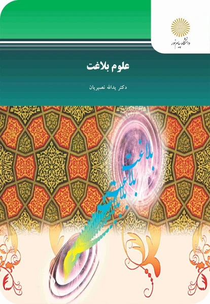 علوم بلاغت
