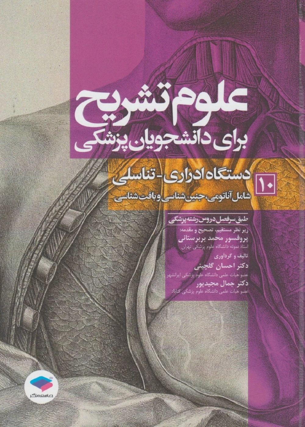 علوم تشریح برای دانشجویان پزشکی جلد 10 دستگاه ادراری تناسلی