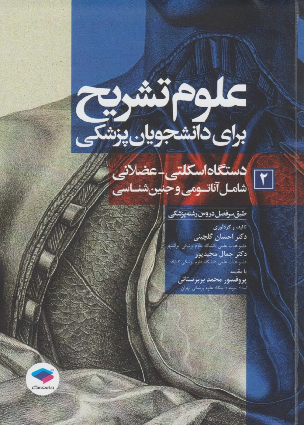 علوم تشریح برای دانشجویان پزشکی جلد 2 دستگاه اسکلتی عضلانی