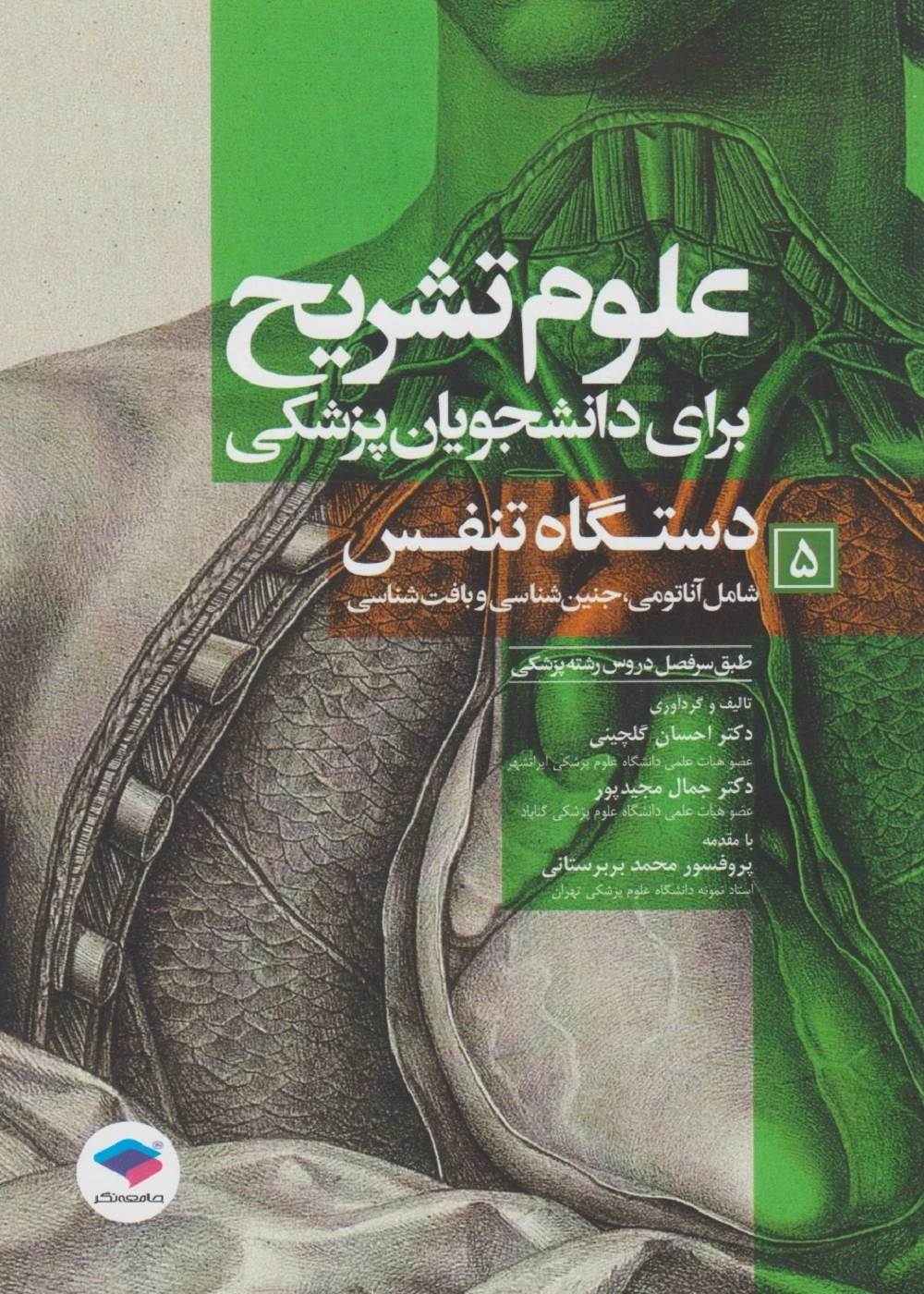 علوم تشریح برای دانشجویان پزشکی جلد 5 دستگاه تنفس