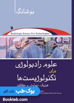 علوم رادیولوژی برای تکنولوژیست ها بوشانگ2021 (فیزیک، رادیوبیولوژی و حفاظت)
