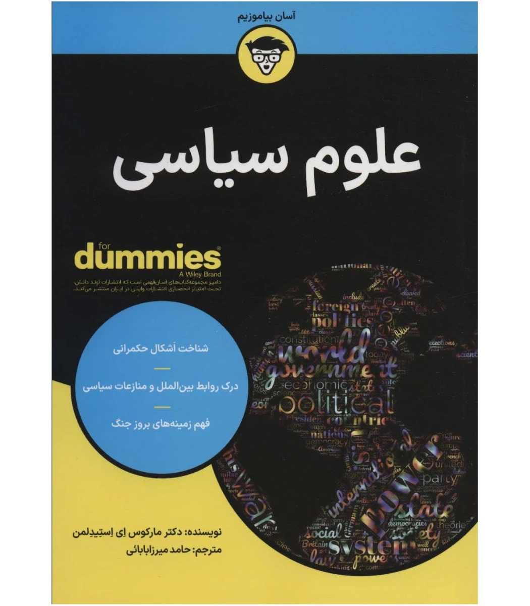 علوم سیاسی دامیز / مارکوس ای استیدلمن / حامد میرزابابائی / نشرآوند دانش