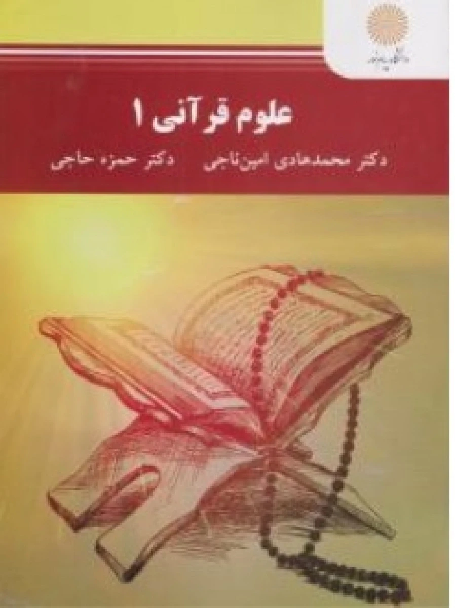 علوم قرآنی 1 / محمدهادی امین ناجی ( راهنمای کتاب پیام نور ) / حمزه حاجی / نشرپیام نور