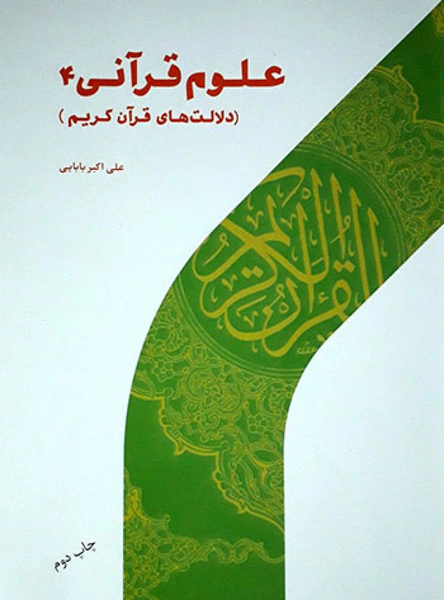 علوم قرآنی 4 / علی اکبر بابایی / حوزه ودانشگاه