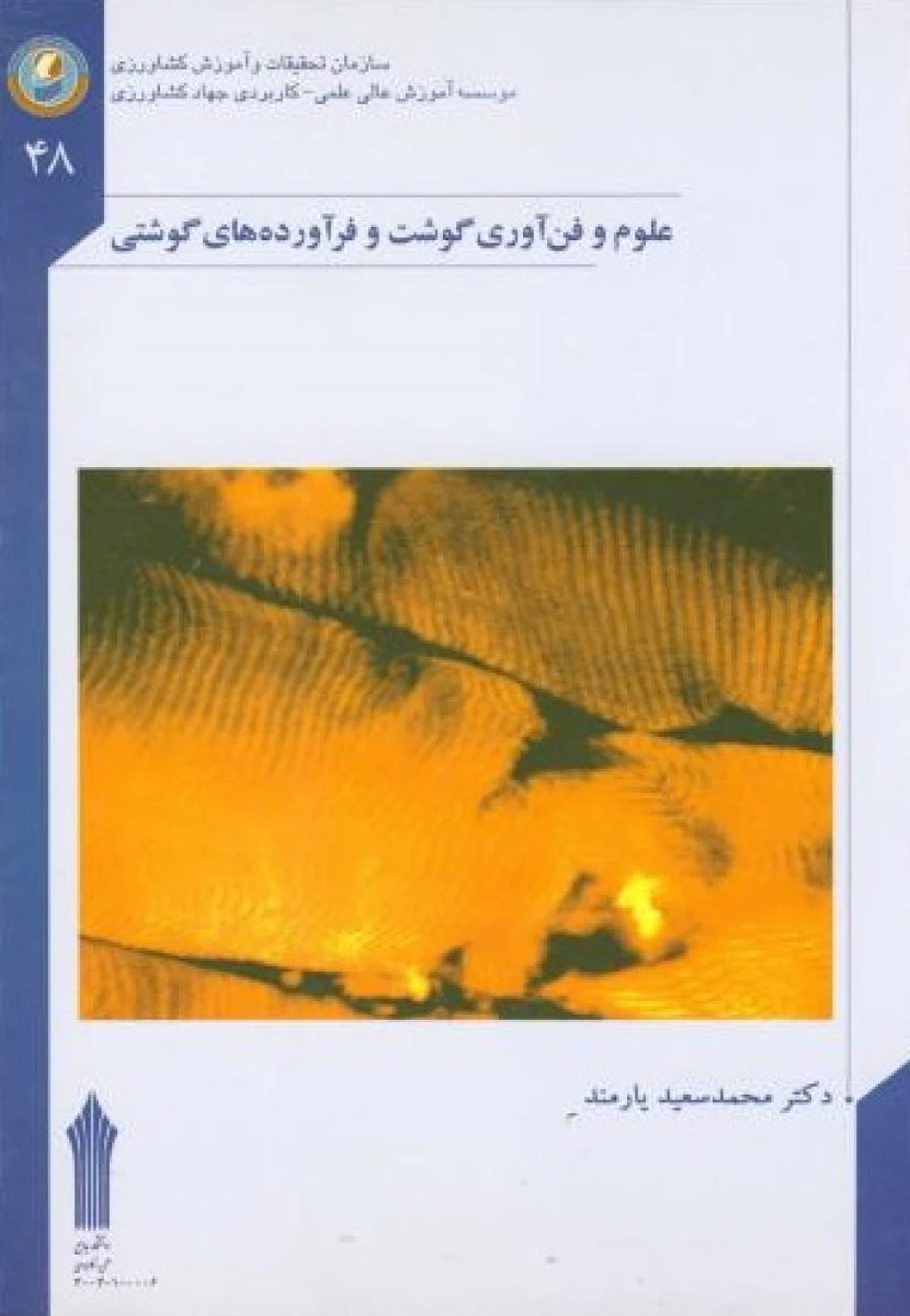 علوم و فن آوری گوشت و فرآورده های گوشتی / محمد سعید یارمند / نشرجهاد کشاورزی