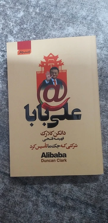 علی بابا