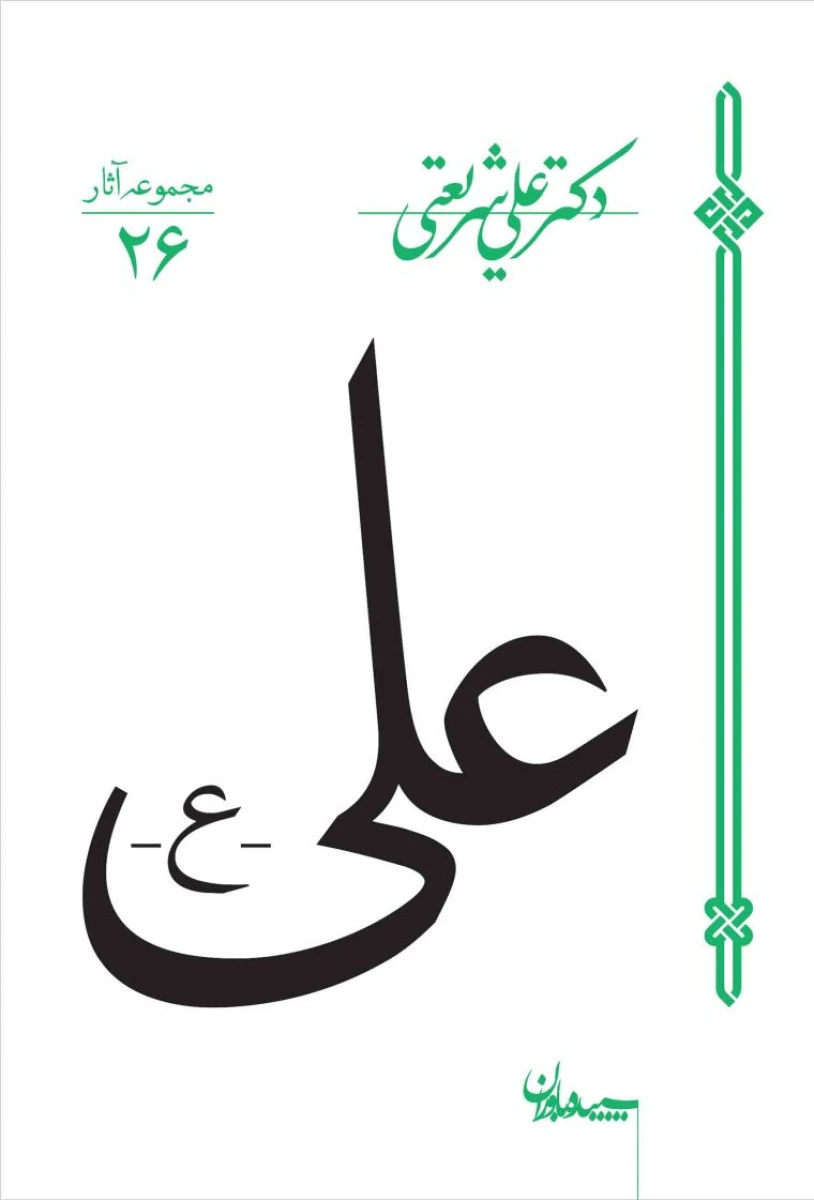 علی شریعتی / نشر سپیده باوران