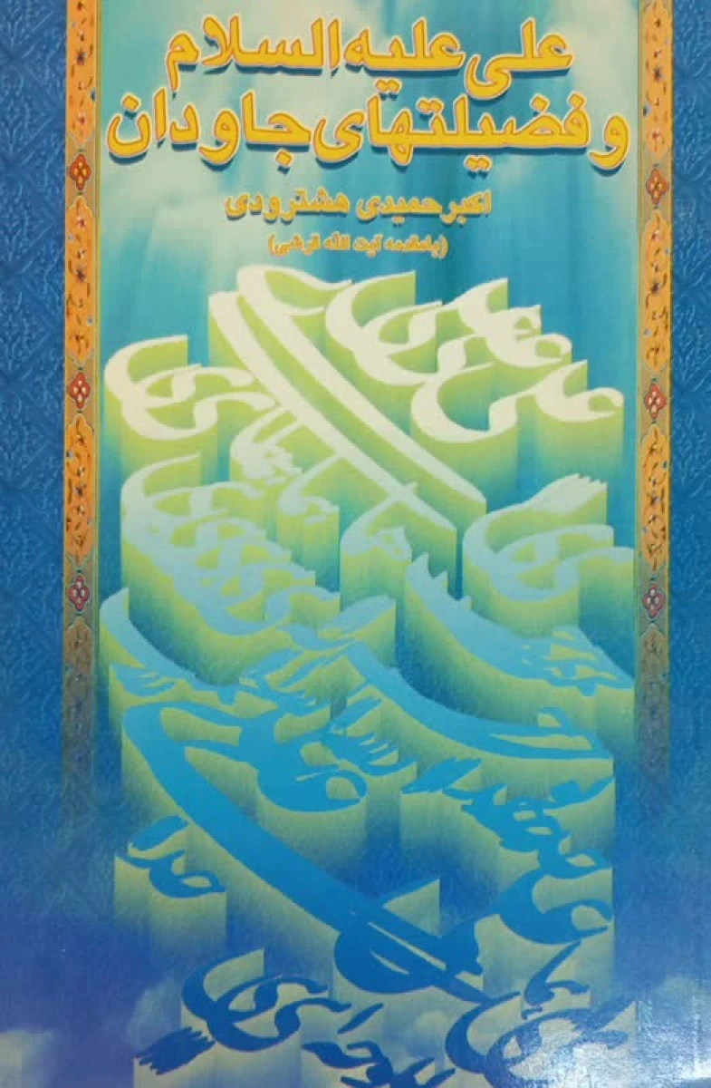علی علیه السلام و فضیلتهای جاودان / اکبر حمیدی هشترودی