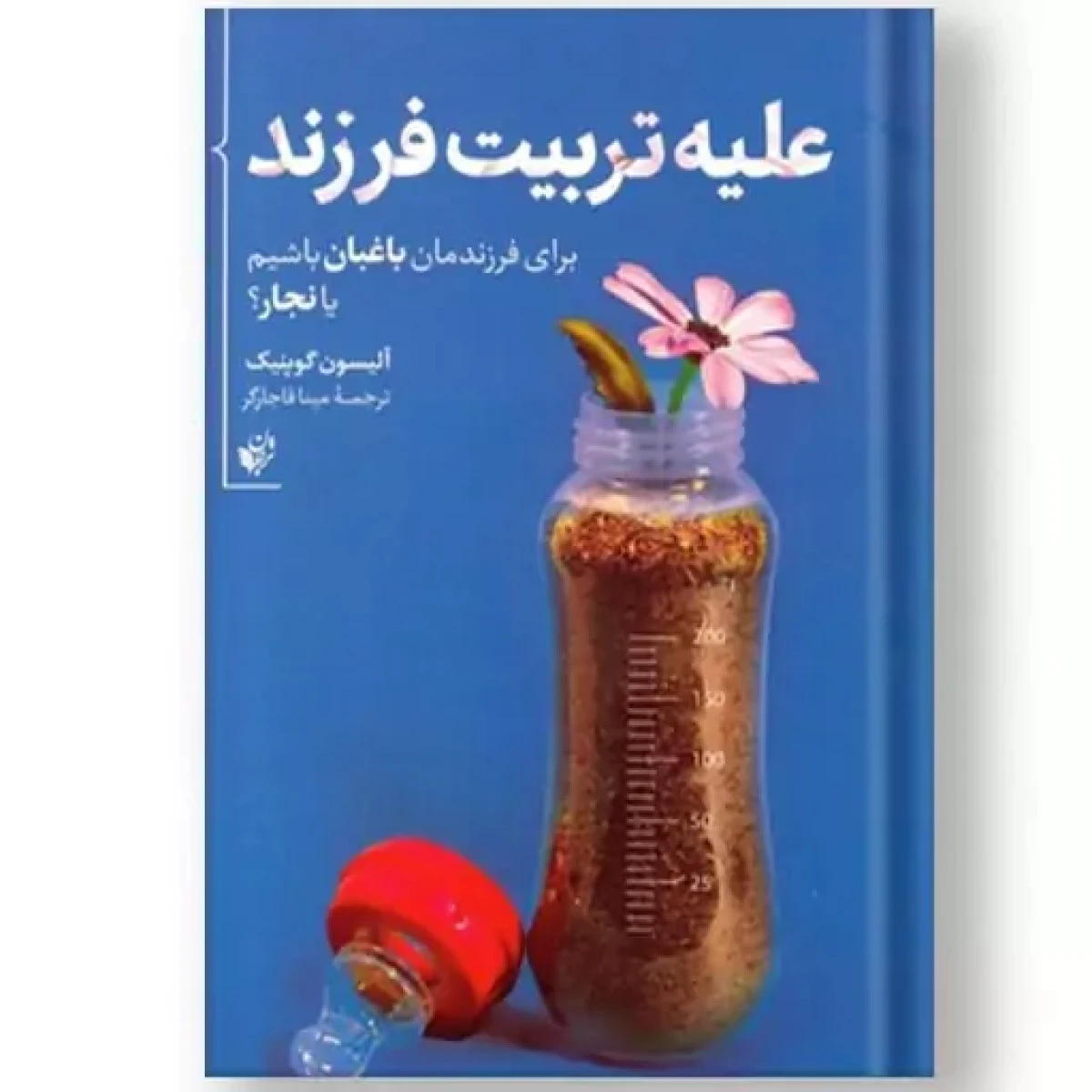 علیه تربیت فرزند / آلیسون گوپنیک / مینا قاجارگر / نشرترجمان