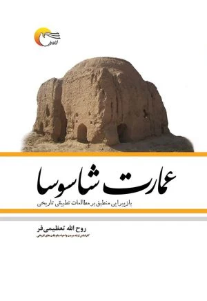 عمارت شاسوسا بازپیرایی منطبق بر مطالعات تطبیقی تاریخی