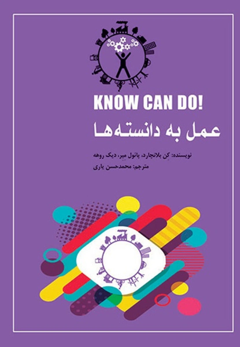 عمل به دانسته ها7/کن بلانچارد/دیک روهه/محمحسن یاری/نشرتغییرنگرش