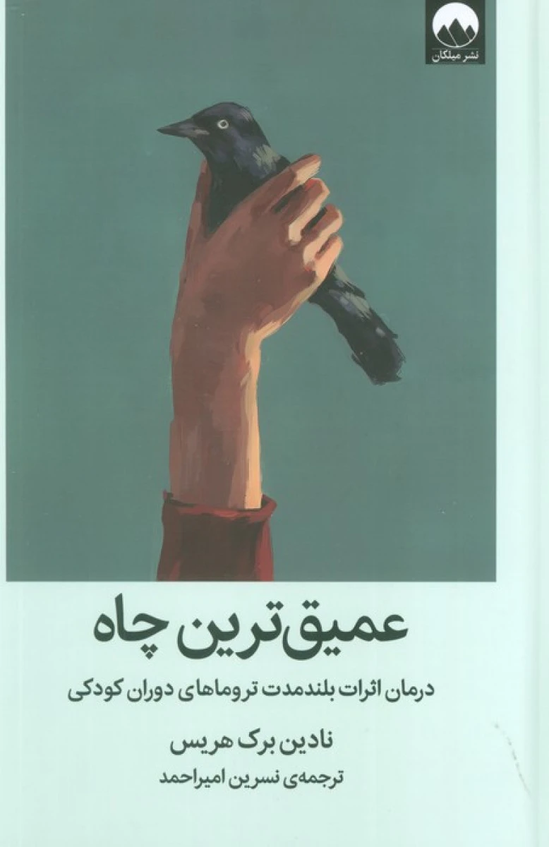 عمیق ترین چاه / نادین برک هریس / نسیرین امیراحمد / نشرمیلکان