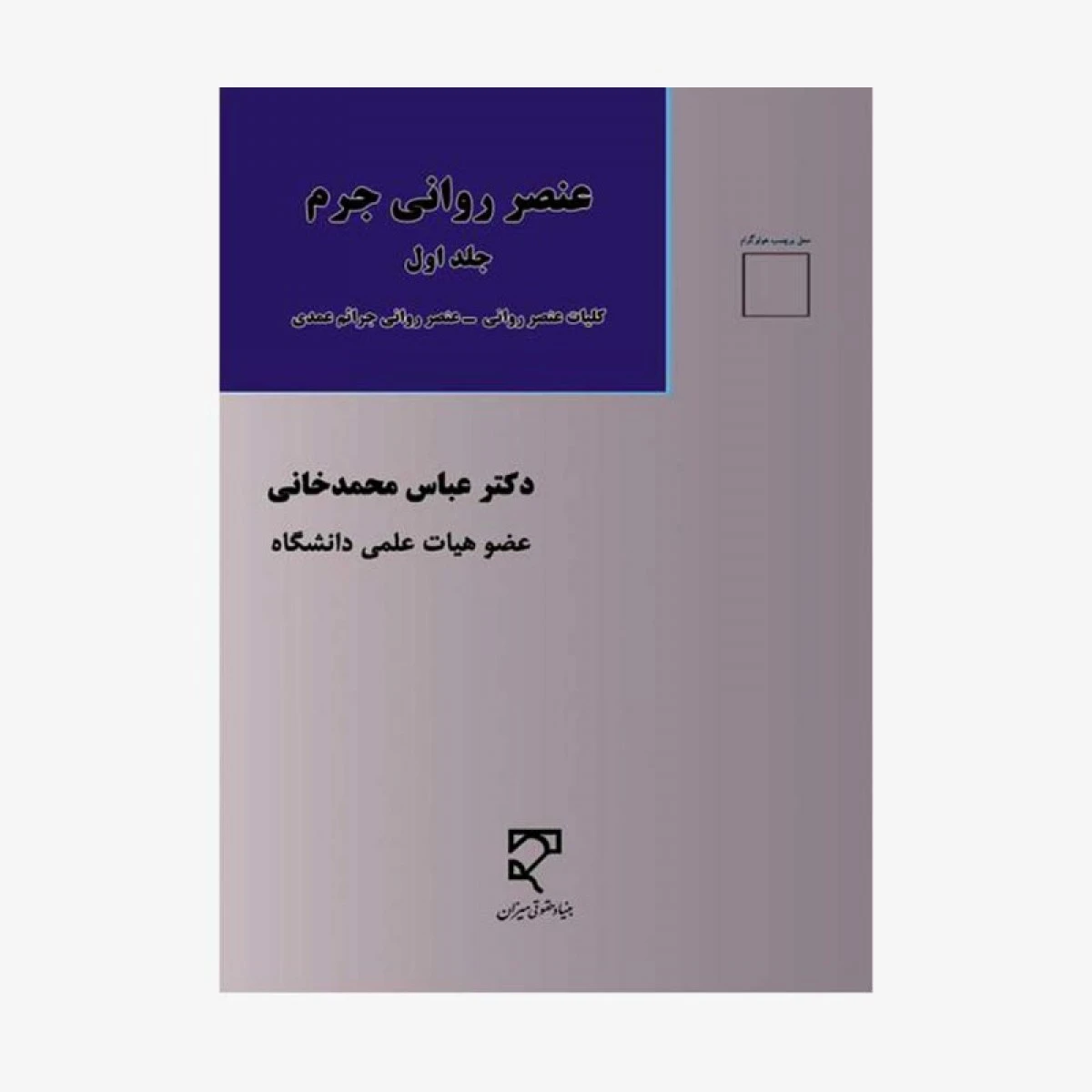 عنصر روانی جرم جلد 1/ محمد خانی/ نشرمیزان