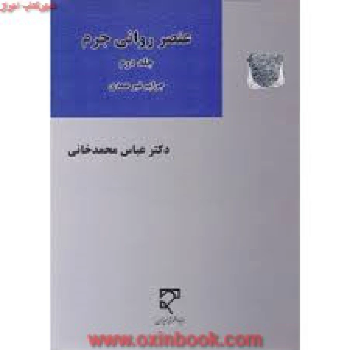 عنصر روانی جرم جلد دوم / عباس محمدخانی / نشرمیزان