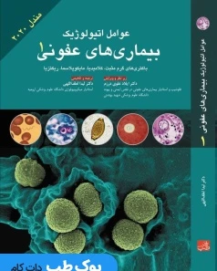 عوامل اتیولوژیک بیماری های عفونی جلد 1 (مندل 2020)