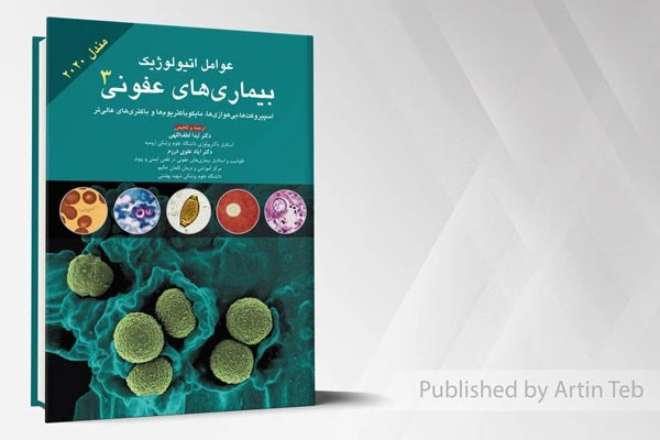 عوامل اتیولوژیک بیماری های عفونی جلد 3 (مندل 2020)