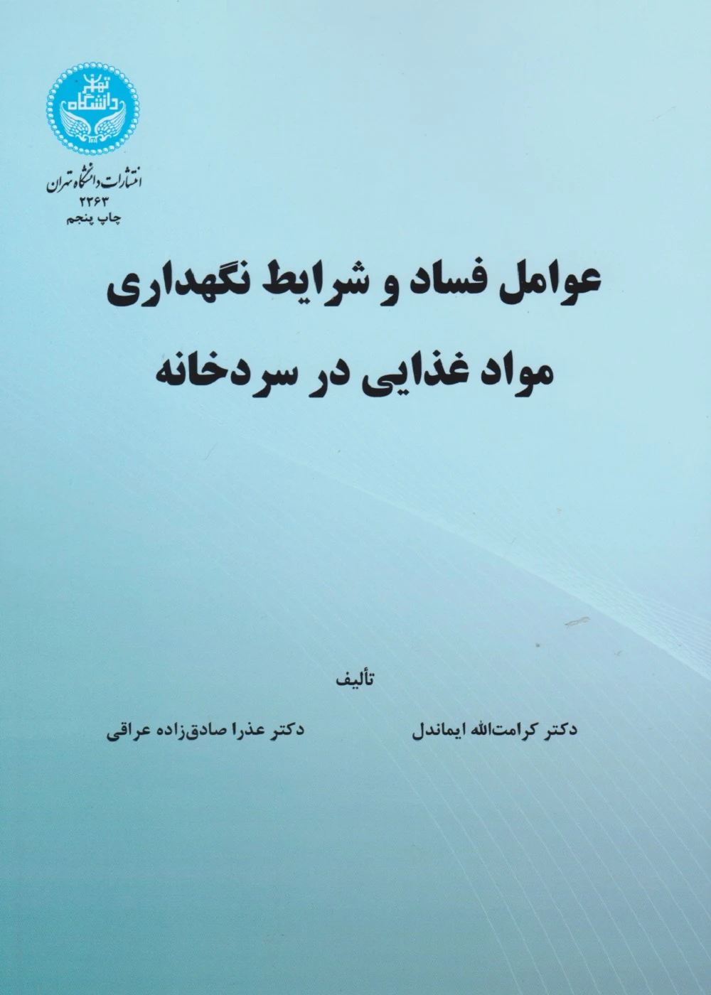 عوامل فساد و شرایط نگهداری مواد غذایی در سردخانه