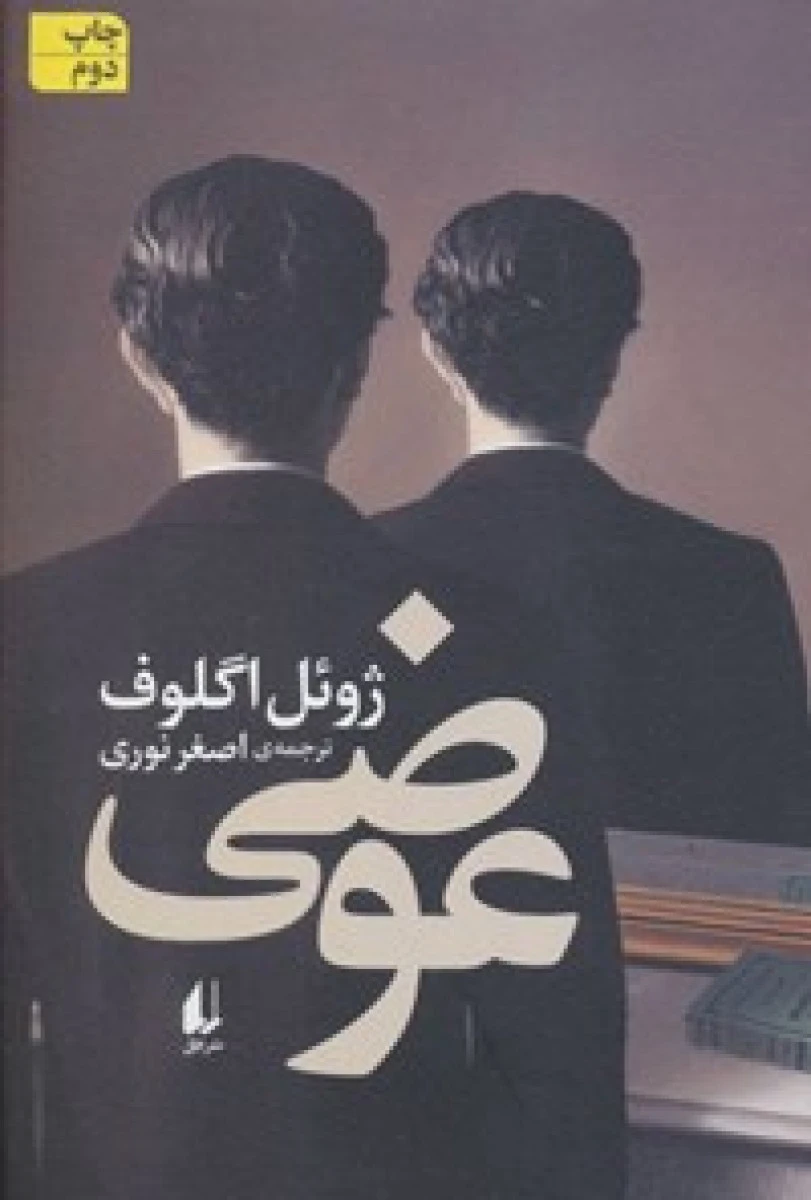 عوضی / ژوئل اگلوف / اصغر نوری / نشر افق