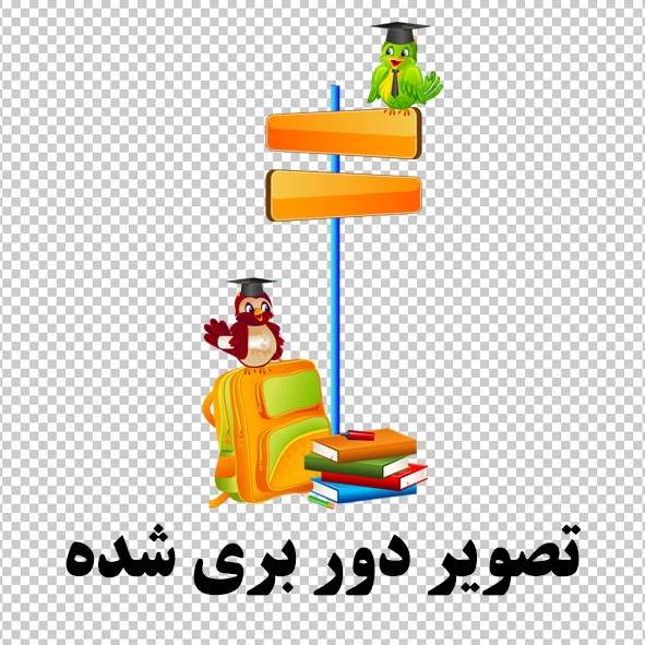 عکس دور بری شده مناسب مهد کودک