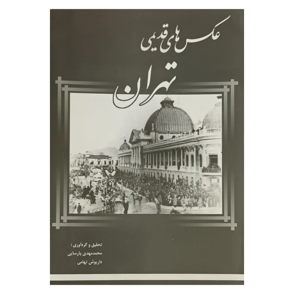 عکس های قدیمی تهران 1
