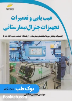 عیب یابی و تعمیرات تجهیزات جنرال بیمارستانی