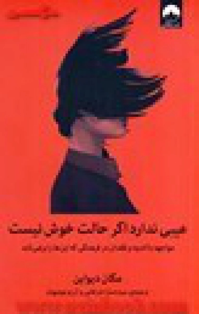 عیبی ندارد اگر حالت خوش نیست / مگان دیواین / سارا ضرغامی / آرزو مومیوند / نشر میلکان