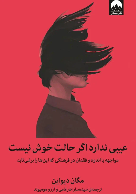 عیبی ندارد اگر حالت خوش نیست مگان دیواین سیده سارا ضرغامی میلکان