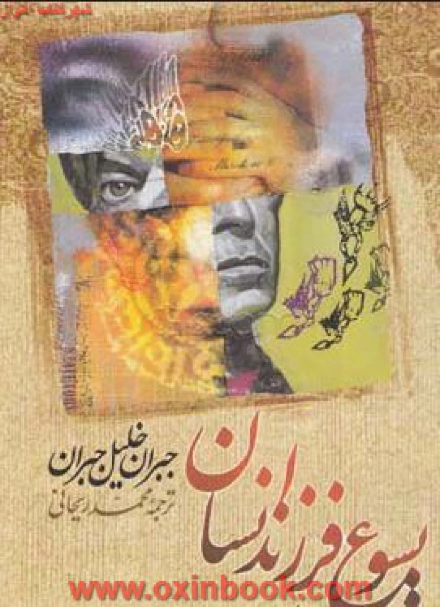 عیسی فرزند انسان / جبران خلیل جبران / محمد ریحانی