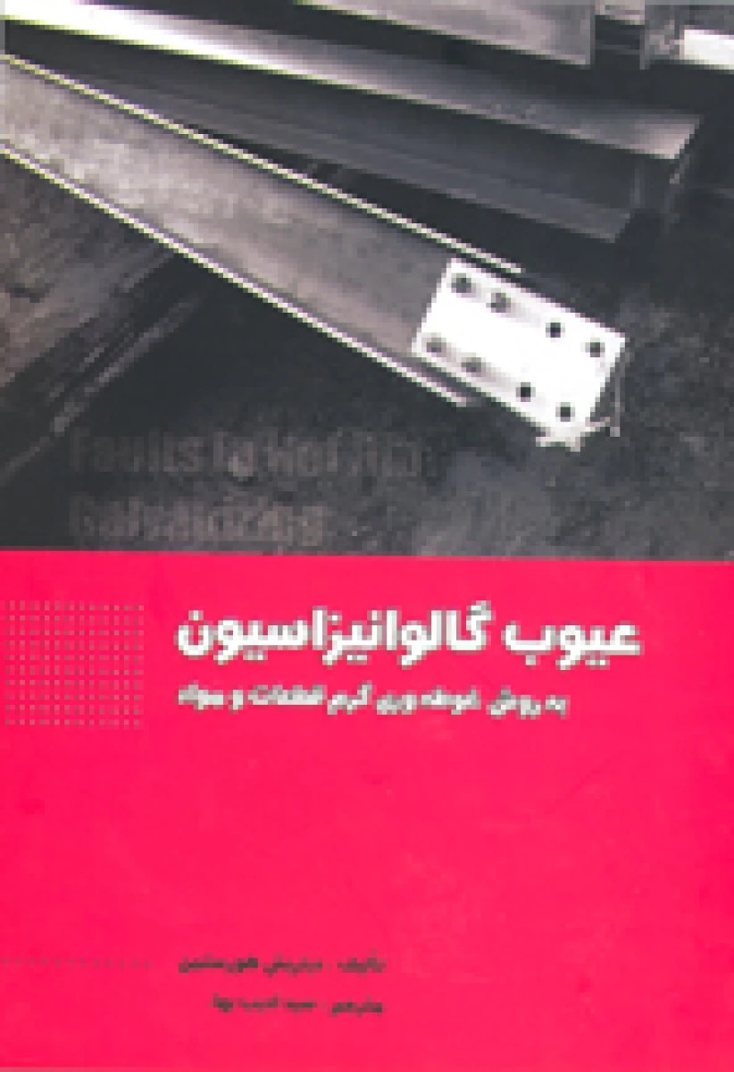 عیوب گالوانیزاسیون به روش غوطه وری/ دیتریش هورستمن / ادیب بها / نشرجهاد دانشگاهی