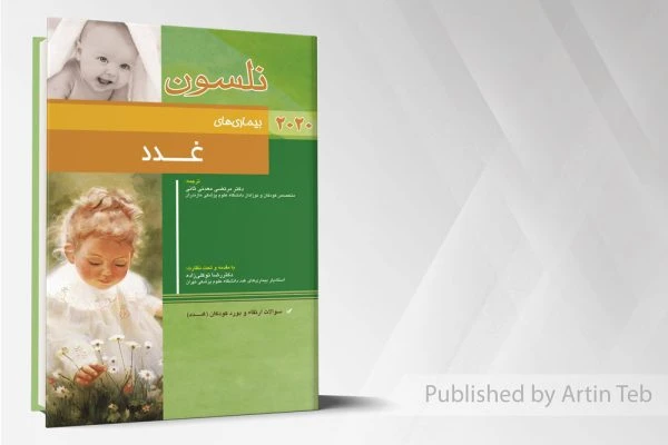 غدد (نلسون 2020)