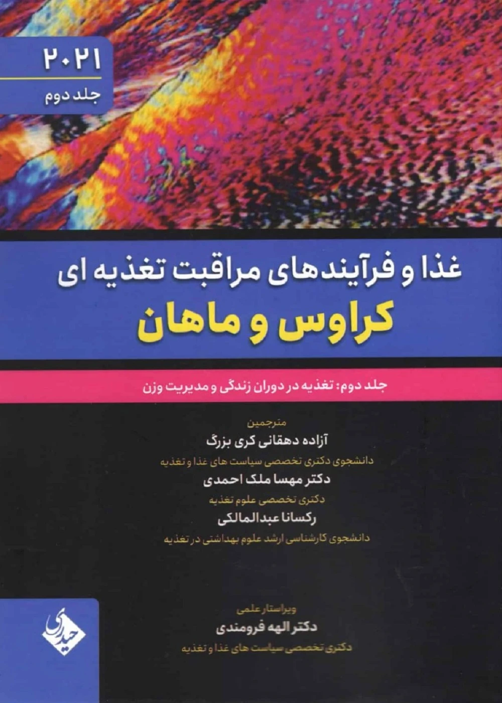 غذا و فرآیندهای مراقبت تغذیه ای کراوس و ماهان 2021 جلد دوم تغذیه در دوران زندگی و مدیریت وزن