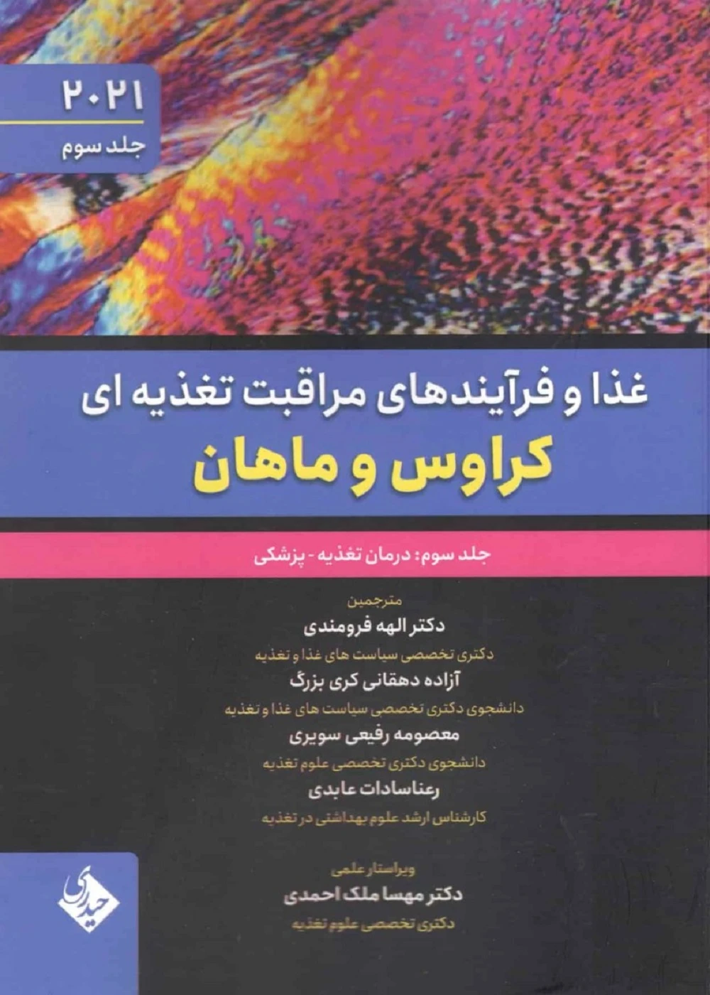 غذا و فرآیندهای مراقبت تغذیه ای کراوس و ماهان 2021 جلد سوم درمان تغذیه پزشکی