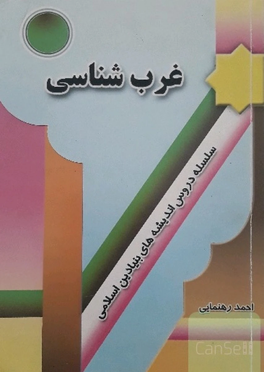 غرب شناسی سلسه دروس اندیشه های بنیادین اسلامی / احمد رهنمایی