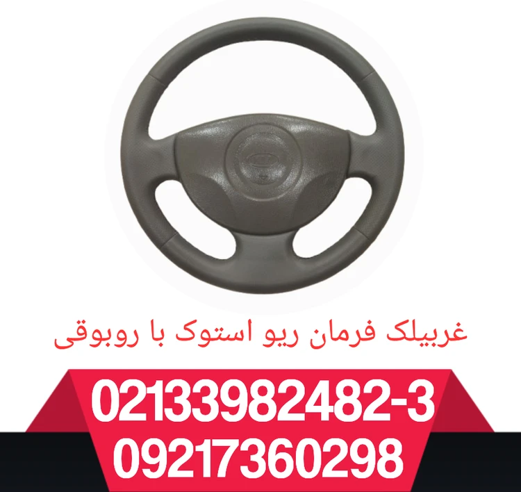 غربیلک فرمان ریو استوک چرم دوزی شده بدون روبوقی