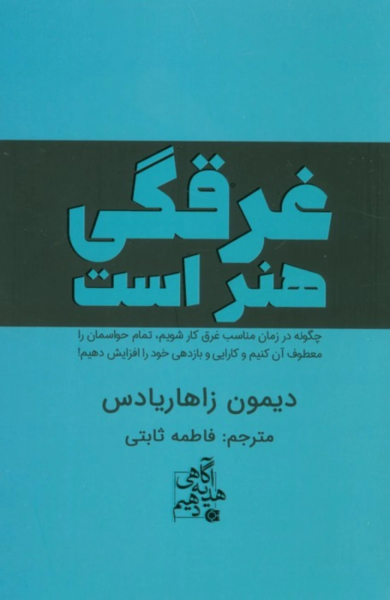 غرقگی هنر است / دیمون زاهاریادس / فاطمه ثابتی / نشرابوعطا
