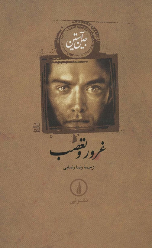 غرور و تعصب جین آستین رضا رضایی نی