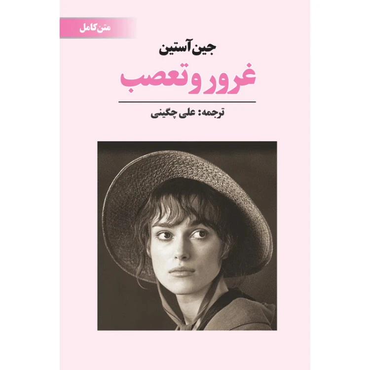 غرور و تعصب جین آستین علی چگینی آوای مکتوب