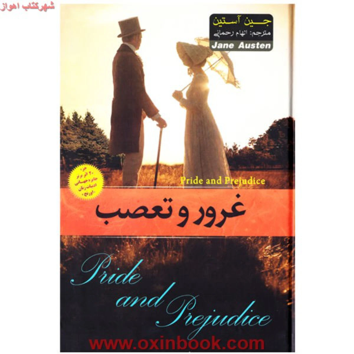 غروروتعصب/جین آستین/الهام رحمانی/نشرآتیسا
