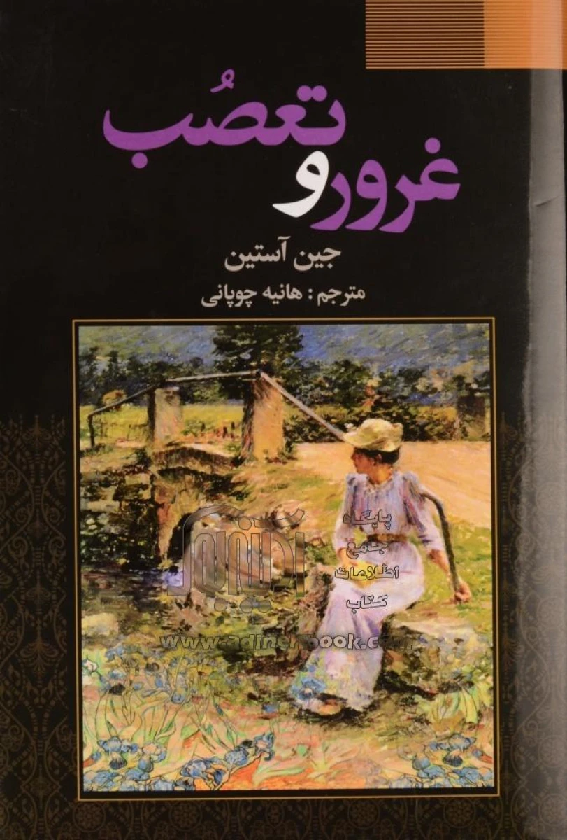 غروروتعصب/جین آستین/هانیه چوپانی/نشرفراروی